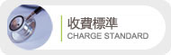 收費標準按鈕